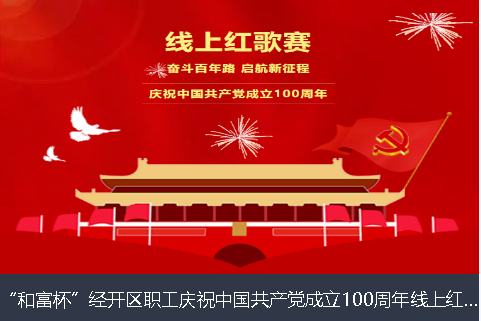 秦皇岛市和富杯”经开区职工庆祝中国共产党成立100周年线上红歌赛