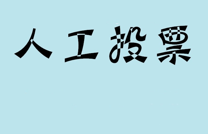 秦皇岛市微信投票评选活动是否有必要选择代投票的公司