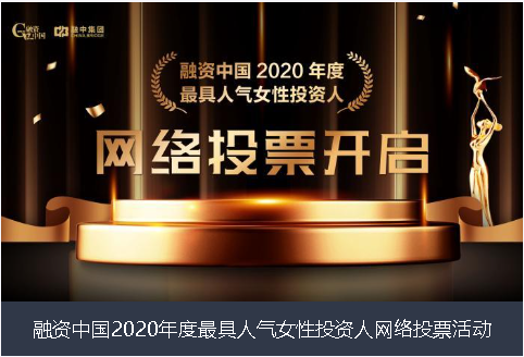 秦皇岛市融资中国2020年度最具人气女性投资人网络投票活动