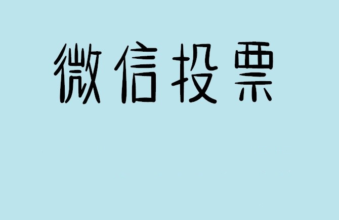秦皇岛市微信投票怎么快速涨票,微信里面怎么投票